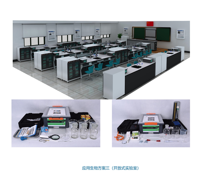 应用生物方案三（开放式实验室）