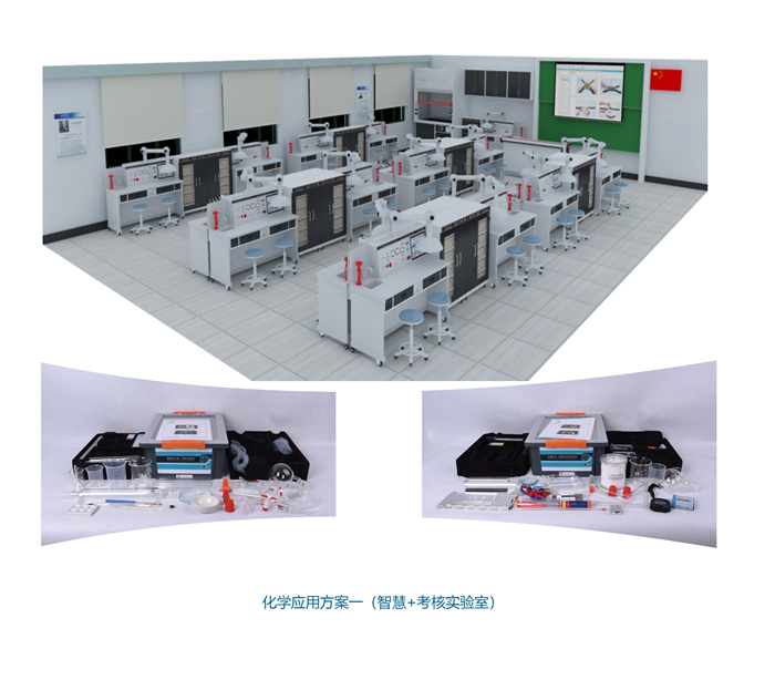 化学应用方案一（智慧+考核实验室）